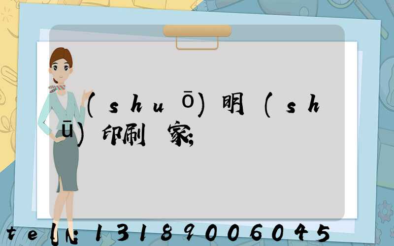 說(shuō)明書(shū)印刷廠家