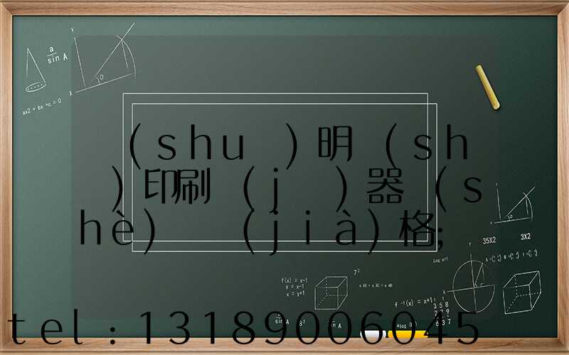 說(shuō)明書(shū)印刷機(jī)器設(shè)備價(jià)格