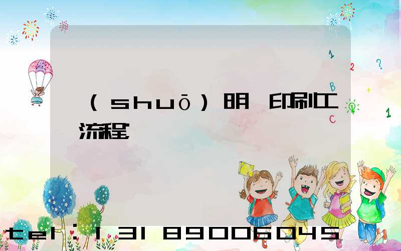 說(shuō)明書印刷工藝流程