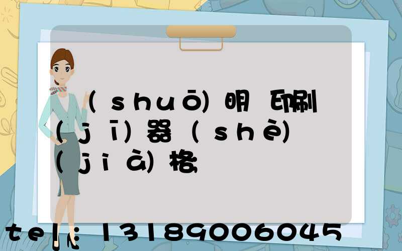 說(shuō)明書印刷機(jī)器設(shè)備價(jià)格