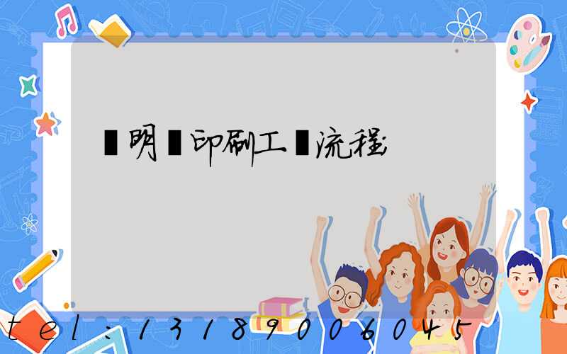 說明書印刷工藝流程