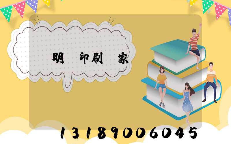 說明書印刷廠家