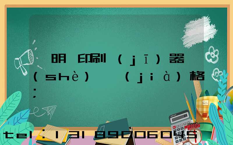 說明書印刷機(jī)器設(shè)備價(jià)格