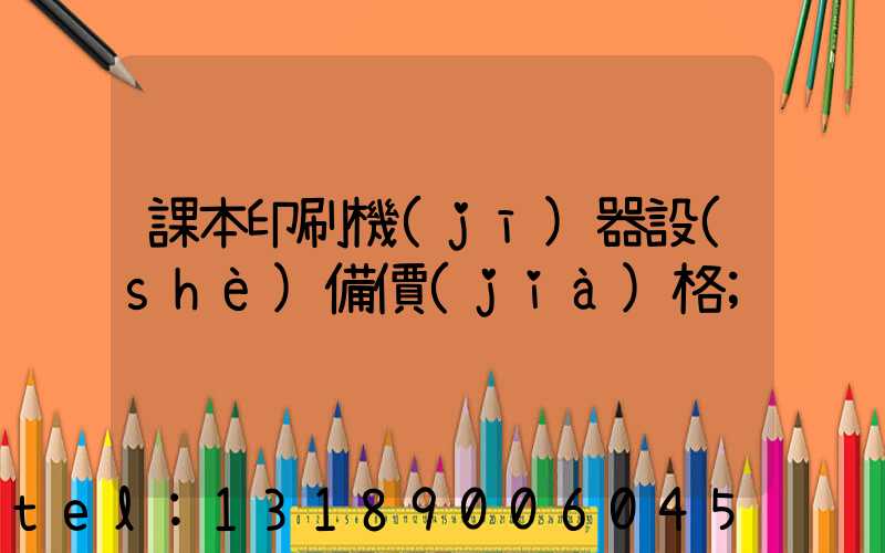 課本印刷機(jī)器設(shè)備價(jià)格