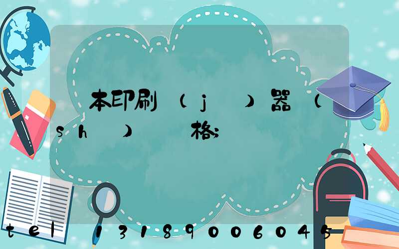 課本印刷機(jī)器設(shè)備價格