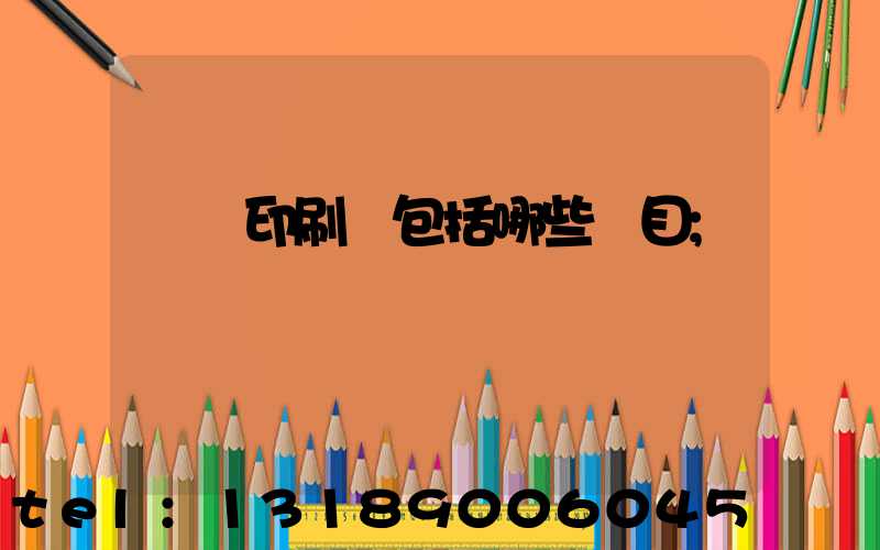 課題印刷費包括哪些項目