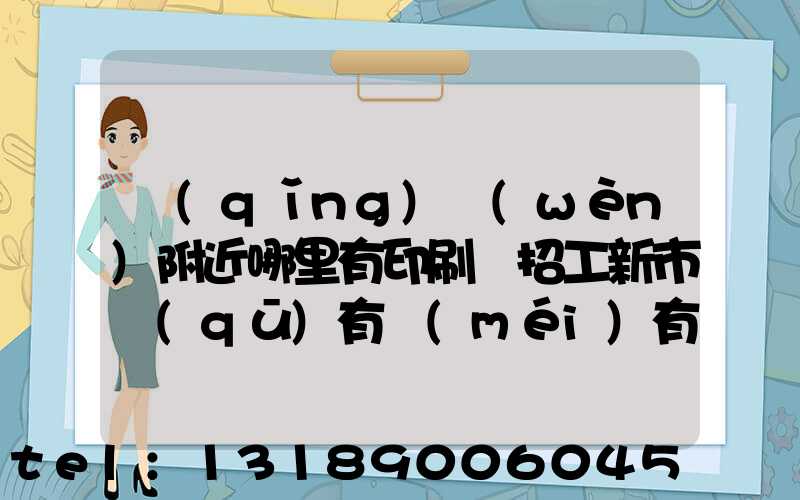 請(qǐng)問(wèn)附近哪里有印刷廠招工新市區(qū)有沒(méi)有印刷廠招工人