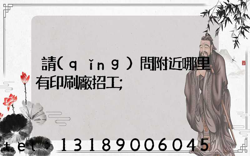請(qǐng)問附近哪里有印刷廠招工