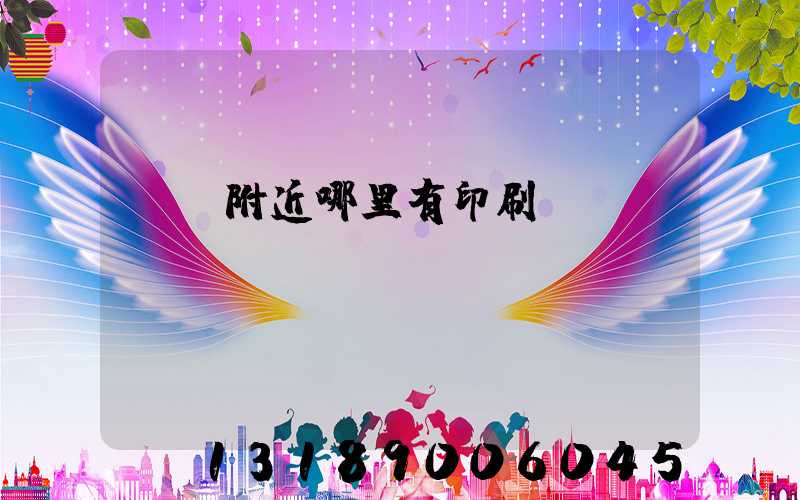 請問附近哪里有印刷廠