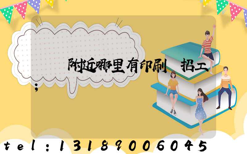請問附近哪里有印刷廠招工