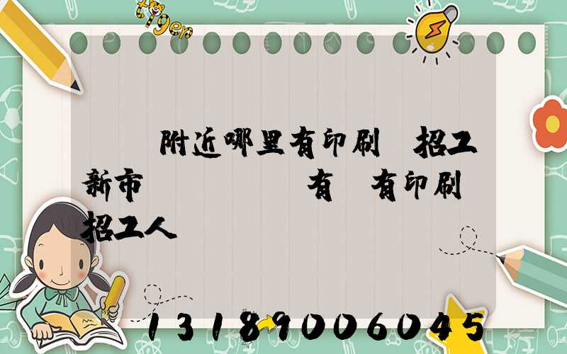 請問附近哪里有印刷廠招工新市區(qū)有沒有印刷廠招工人