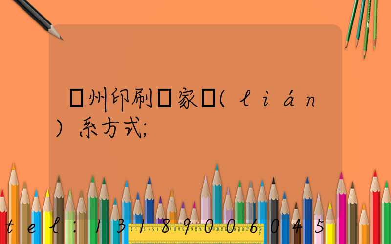 貴州印刷廠家聯(lián)系方式