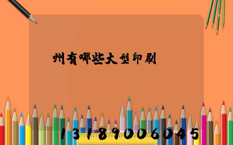 貴州有哪些大型印刷廠(chǎng)