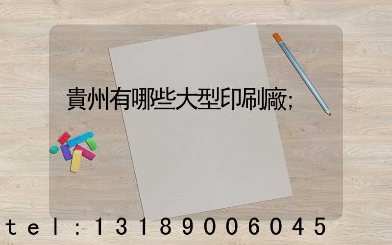 貴州有哪些大型印刷廠