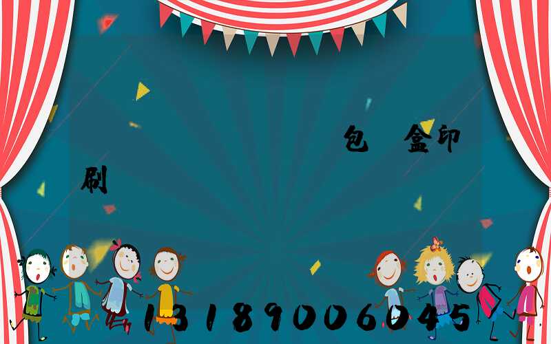 貴陽(yáng)包裝盒印刷廠