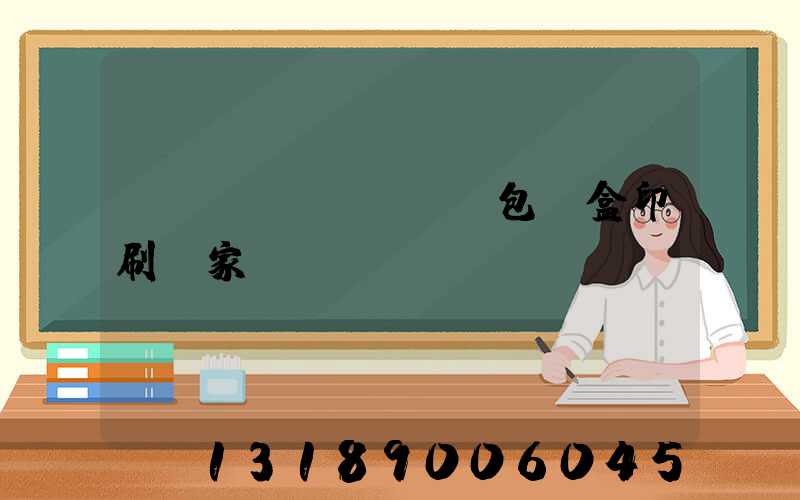 貴陽(yáng)包裝盒印刷廠家