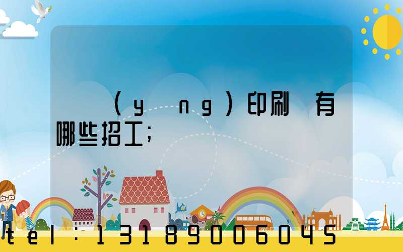 貴陽(yáng)印刷廠有哪些招工