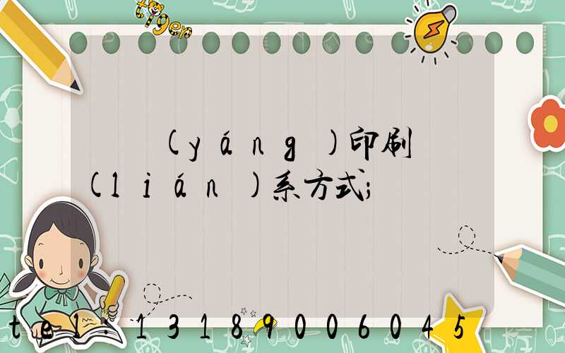 貴陽(yáng)印刷廠聯(lián)系方式