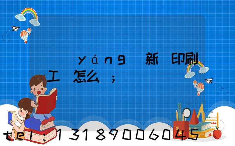 貴陽(yáng)新華印刷廠工資怎么樣