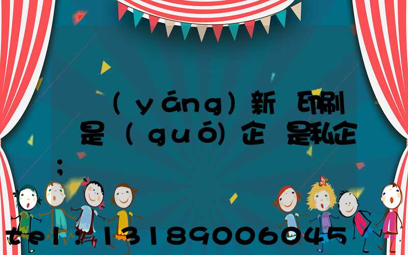 貴陽(yáng)新華印刷廠是國(guó)企還是私企