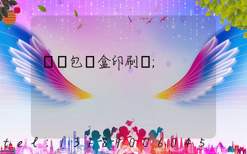 貴陽包裝盒印刷廠