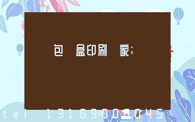 貴陽包裝盒印刷廠家