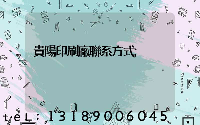 貴陽印刷廠聯系方式