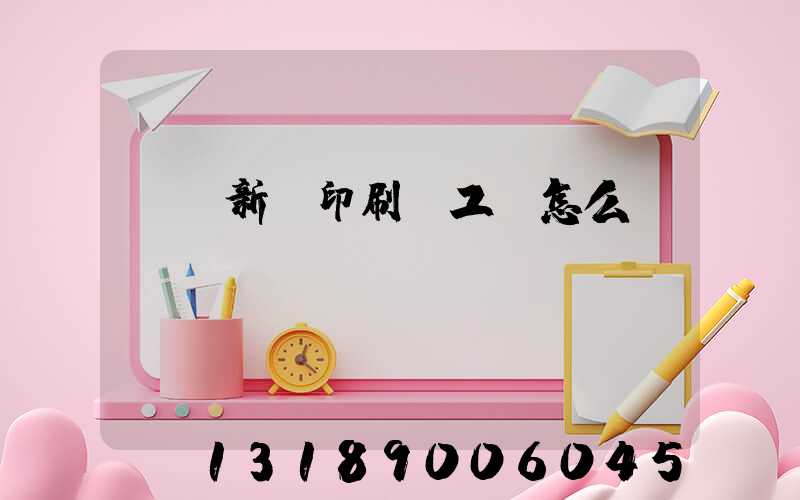 貴陽新華印刷廠工資怎么樣