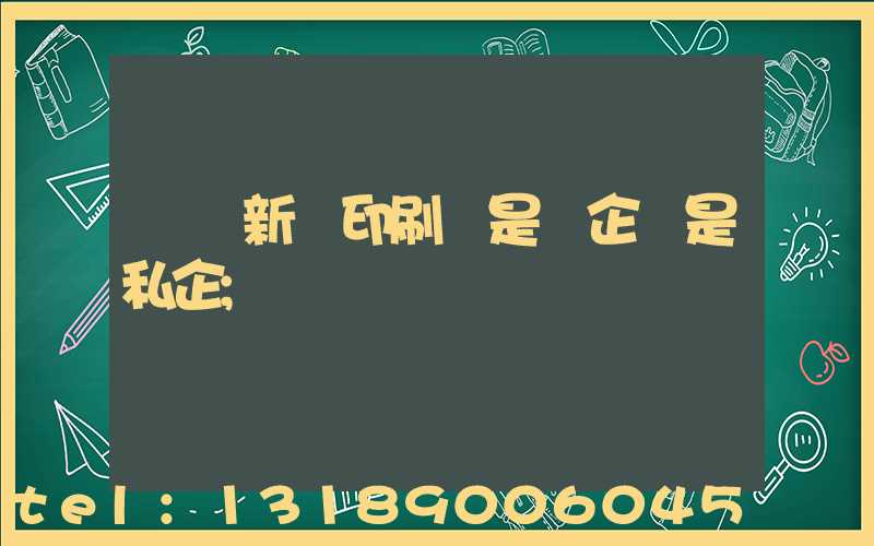 貴陽新華印刷廠是國企還是私企