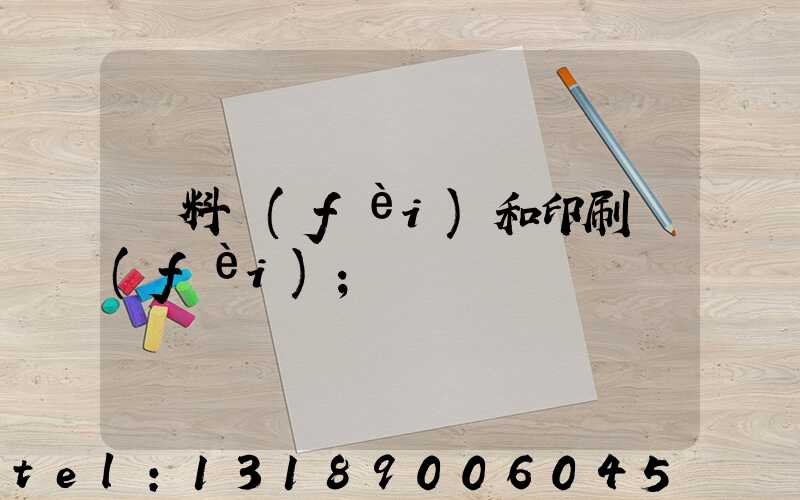 資料費(fèi)和印刷費(fèi)