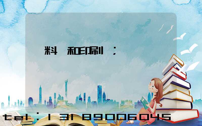 資料費和印刷費