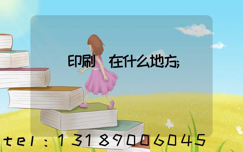 輝縣印刷廠在什么地方