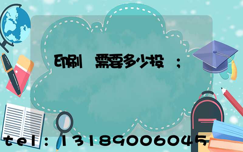 辦印刷廠需要多少投資