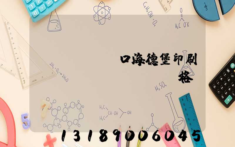 進(jìn)口海德堡印刷機(jī)價(jià)格