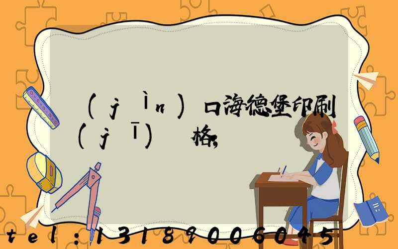 進(jìn)口海德堡印刷機(jī)價格
