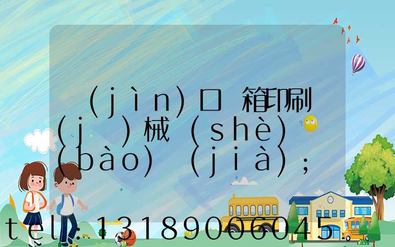進(jìn)口紙箱印刷機(jī)械設(shè)備報(bào)價(jià)