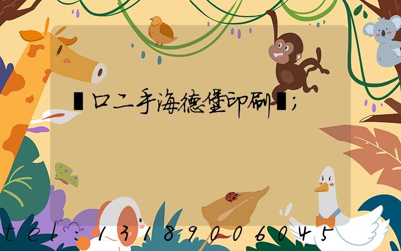 進口二手海德堡印刷機