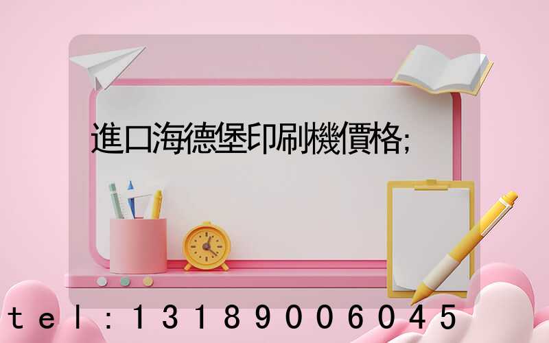 進口海德堡印刷機價格