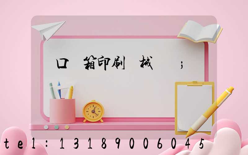 進口紙箱印刷機械設備