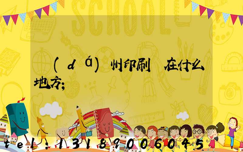 達(dá)州印刷廠在什么地方