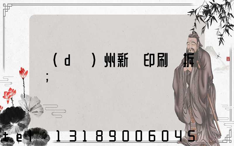 達(dá)州新華印刷廠拆遷
