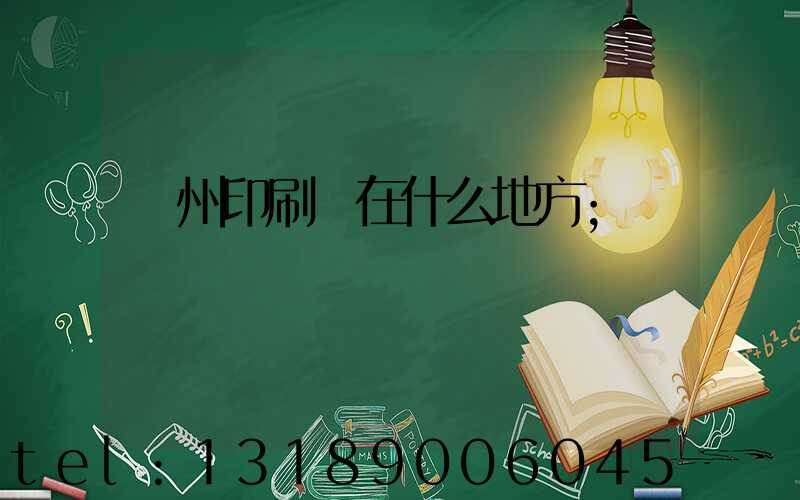 達州印刷廠在什么地方