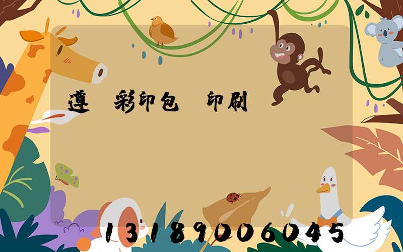 遵義彩印包裝印刷廠