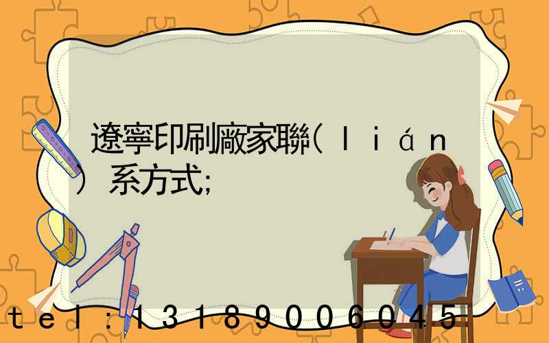 遼寧印刷廠家聯(lián)系方式