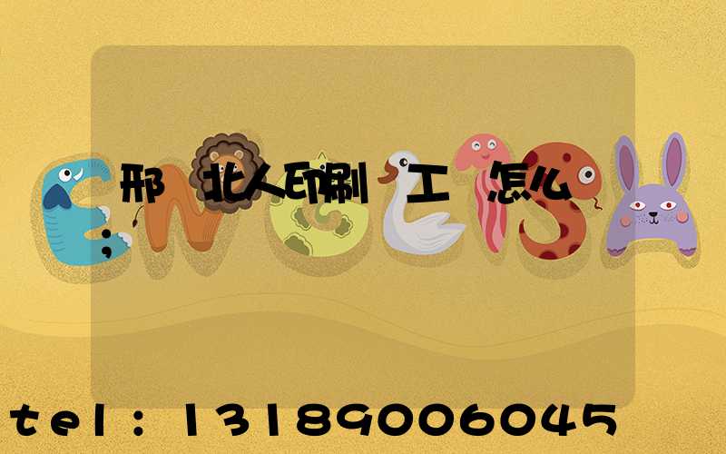 邢臺北人印刷廠工資怎么樣