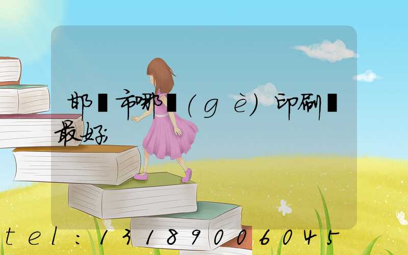 邯鄲市哪個(gè)印刷廠最好