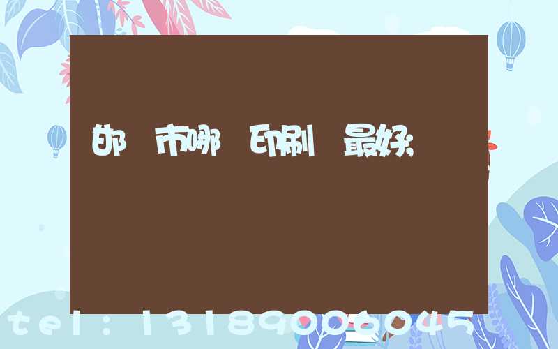 邯鄲市哪個印刷廠最好