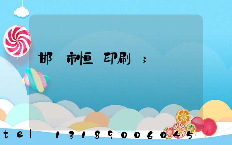 邯鄲市恒華印刷廠