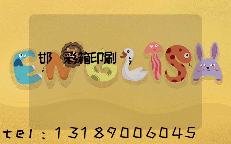 邯鄲彩箱印刷廠