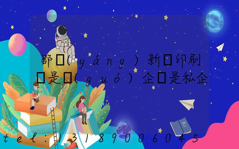 邵陽(yáng)新華印刷廠是國(guó)企還是私企